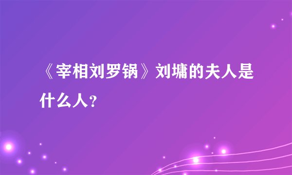 《宰相刘罗锅》刘墉的夫人是什么人？