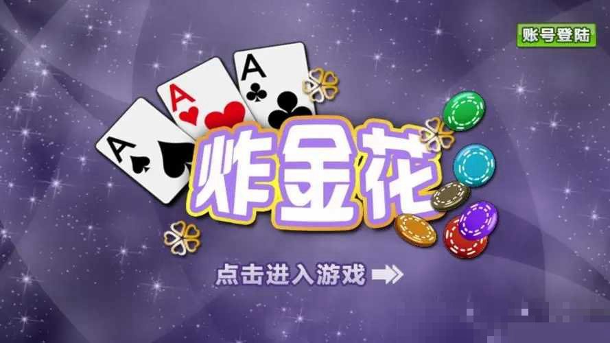 以前有一款游戏可以炸金花的游戏