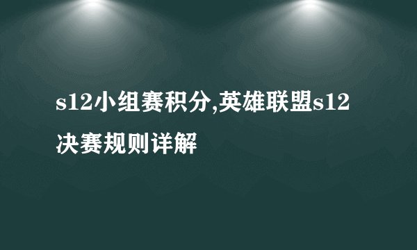 s12小组赛积分,英雄联盟s12决赛规则详解