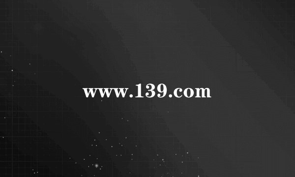 www.139.com