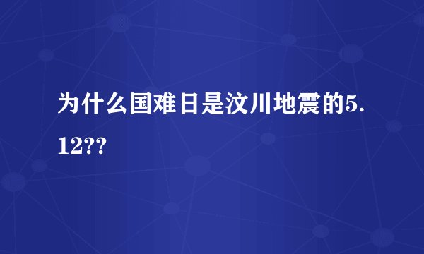 为什么国难日是汶川地震的5.12??