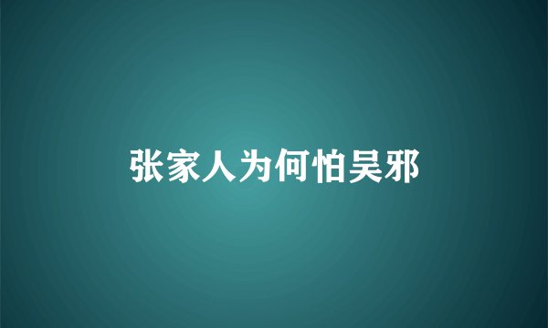 张家人为何怕吴邪