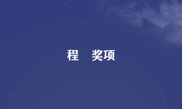 程榡奖项