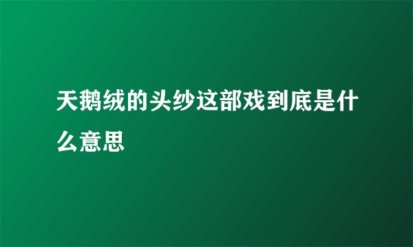 天鹅绒的头纱这部戏到底是什么意思