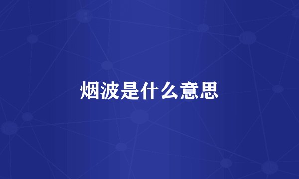 烟波是什么意思