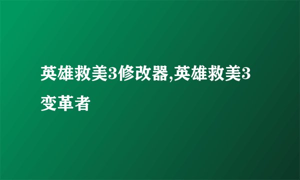 英雄救美3修改器,英雄救美3变革者