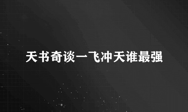 天书奇谈一飞冲天谁最强
