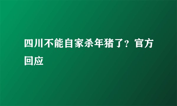 四川不能自家杀年猪了？官方回应