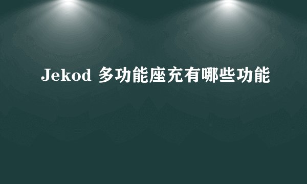 Jekod 多功能座充有哪些功能