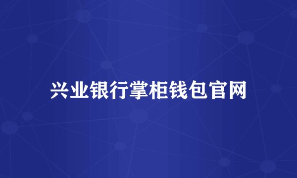 兴业银行掌柜钱包官网