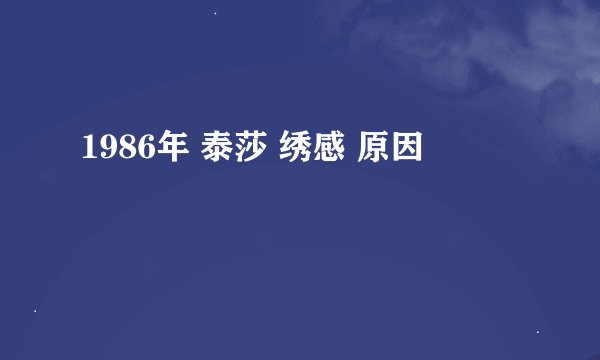 1986年 泰莎 绣感 原因