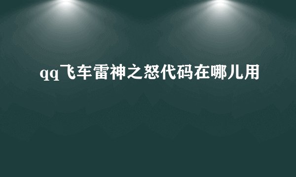 qq飞车雷神之怒代码在哪儿用