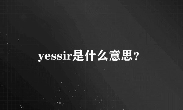 yessir是什么意思？