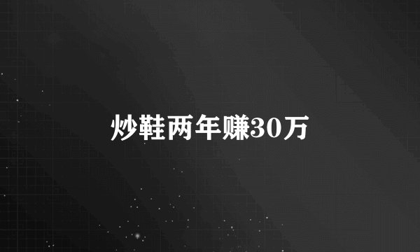 炒鞋两年赚30万