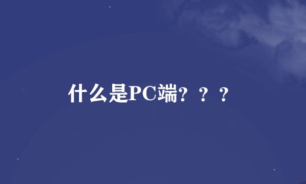什么是PC端？？？