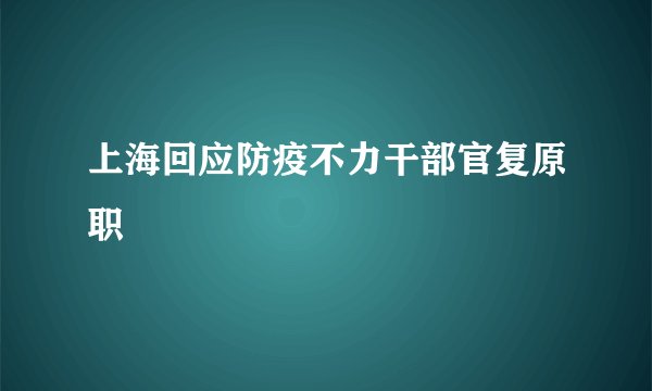 上海回应防疫不力干部官复原职