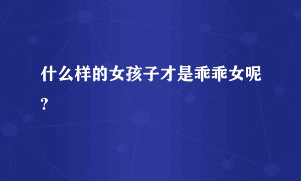 什么样的女孩子才是乖乖女呢?