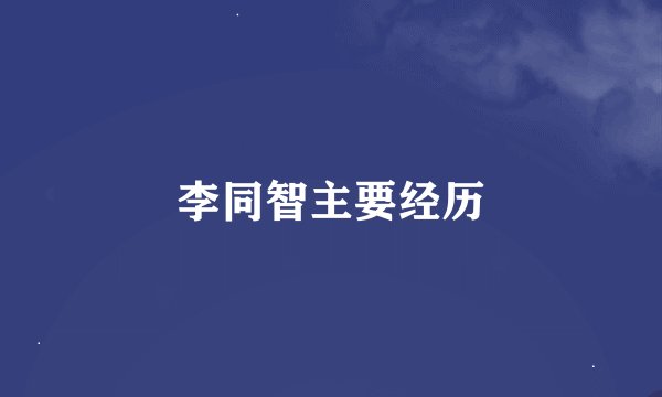 李同智主要经历