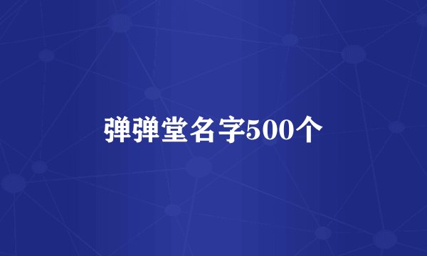 弹弹堂名字500个