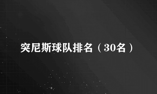 突尼斯球队排名（30名）