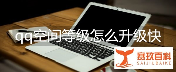 qq空间等级怎么升级快