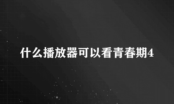 什么播放器可以看青春期4
