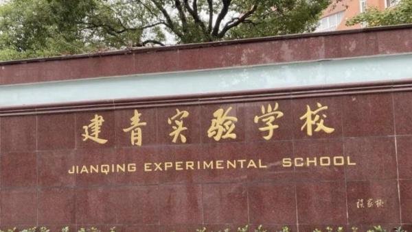 长宁二梯队学区——上海建青实验学校12年制及其对应楼盘