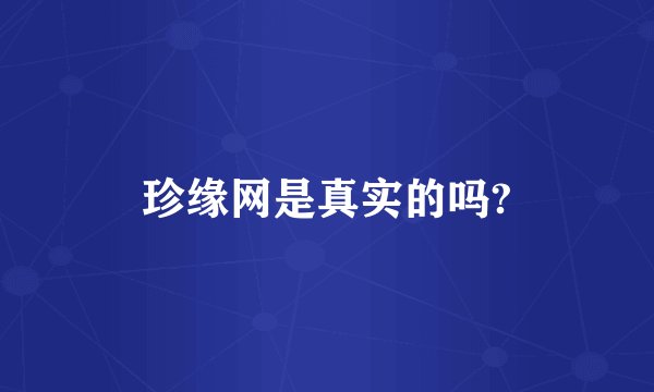 珍缘网是真实的吗?