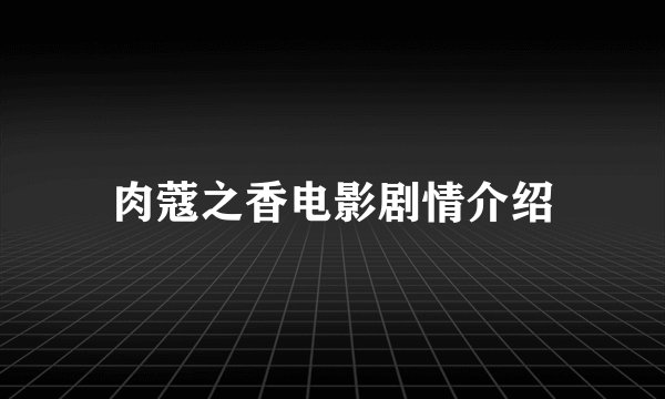 肉蔻之香电影剧情介绍
