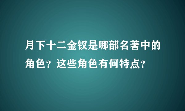 月下十二金钗是哪部名著中的角色？这些角色有何特点？