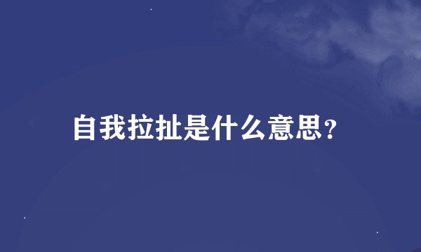 自我拉扯是什么意思？