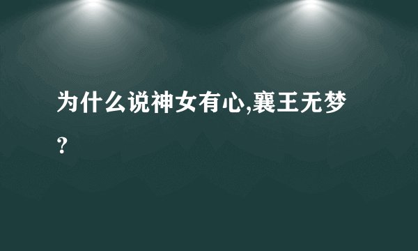 为什么说神女有心,襄王无梦？