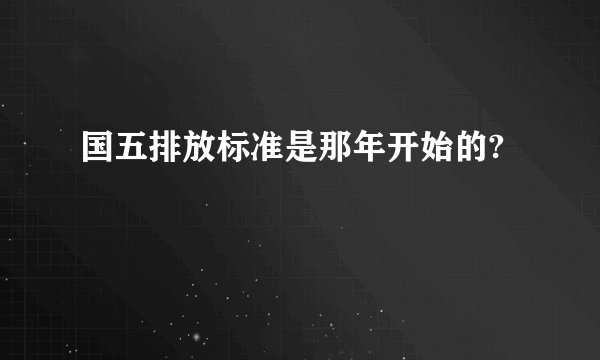 国五排放标准是那年开始的?