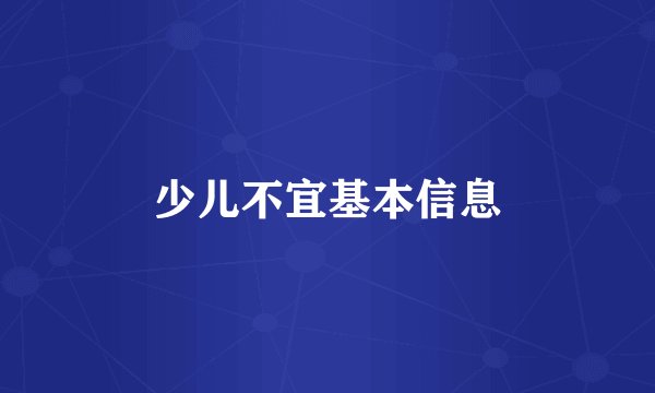 少儿不宜基本信息