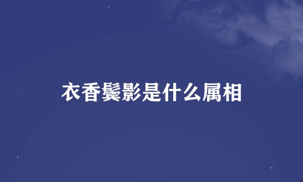 衣香鬓影是什么属相