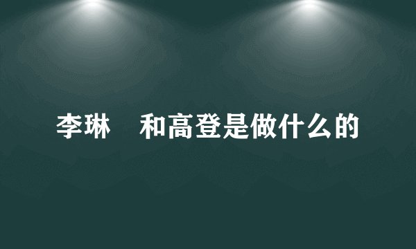 李琳玥和高登是做什么的