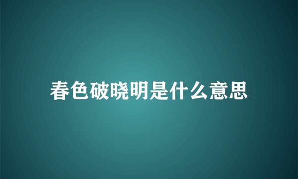 春色破晓明是什么意思