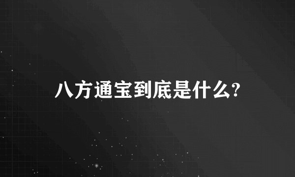八方通宝到底是什么?