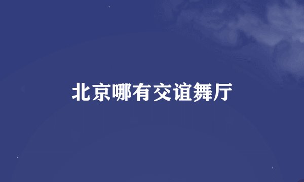 北京哪有交谊舞厅