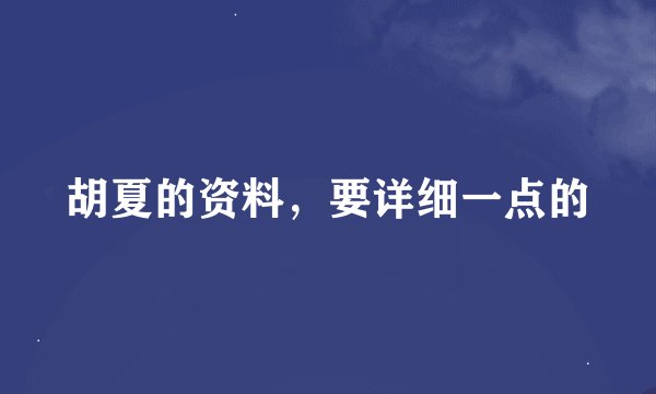 胡夏的资料，要详细一点的