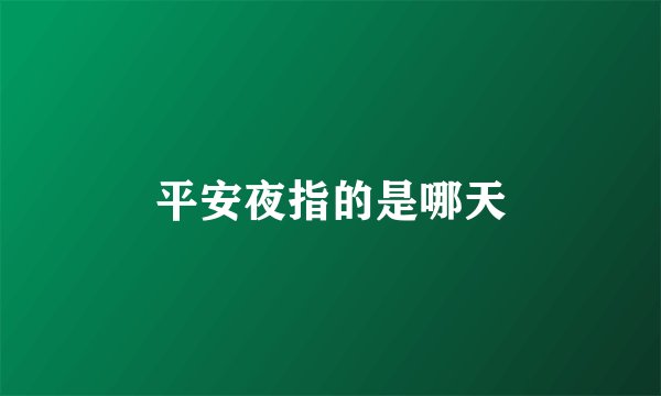平安夜指的是哪天