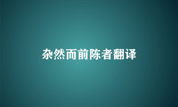 杂然而前陈者翻译