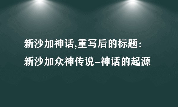 新沙加神话,重写后的标题：新沙加众神传说-神话的起源