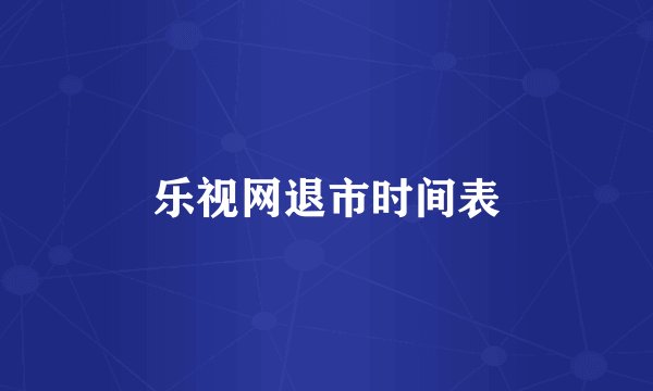 乐视网退市时间表