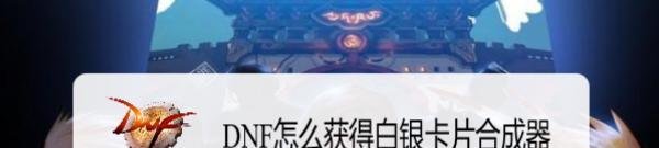 DNF怎么获得白银卡片合成器