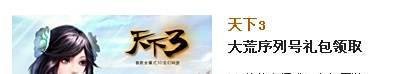 天下3新手卡领取，天下3礼包教程