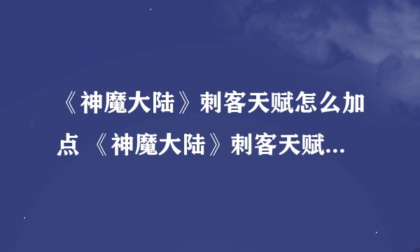 《神魔大陆》刺客天赋怎么加点 《神魔大陆》刺客天赋加点攻略