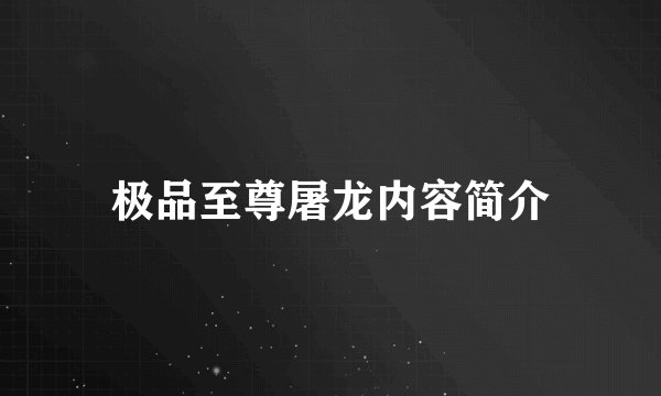 极品至尊屠龙内容简介