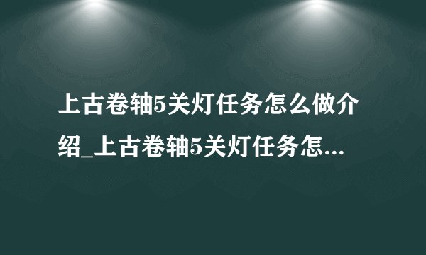 上古卷轴5关灯任务怎么做介绍_上古卷轴5关灯任务怎么做是什么