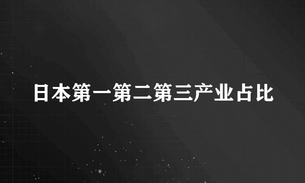日本第一第二第三产业占比